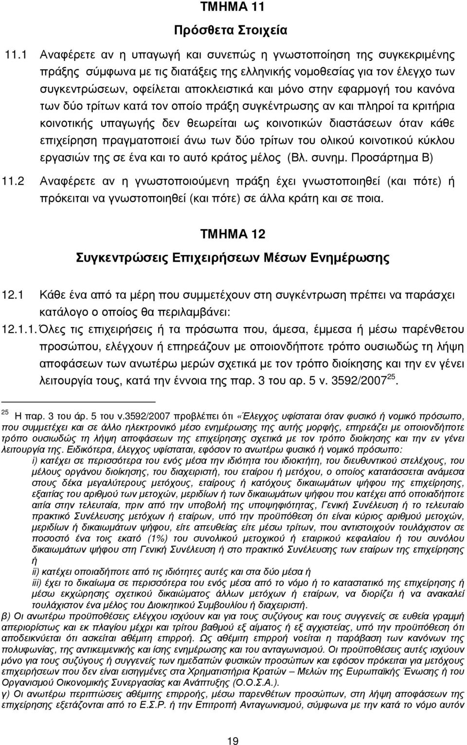 εφαρµογή του κανόνα των δύο τρίτων κατά τον οποίο πράξη συγκέντρωσης αν και πληροί τα κριτήρια κοινοτικής υπαγωγής δεν θεωρείται ως κοινοτικών διαστάσεων όταν κάθε επιχείρηση πραγµατοποιεί άνω των