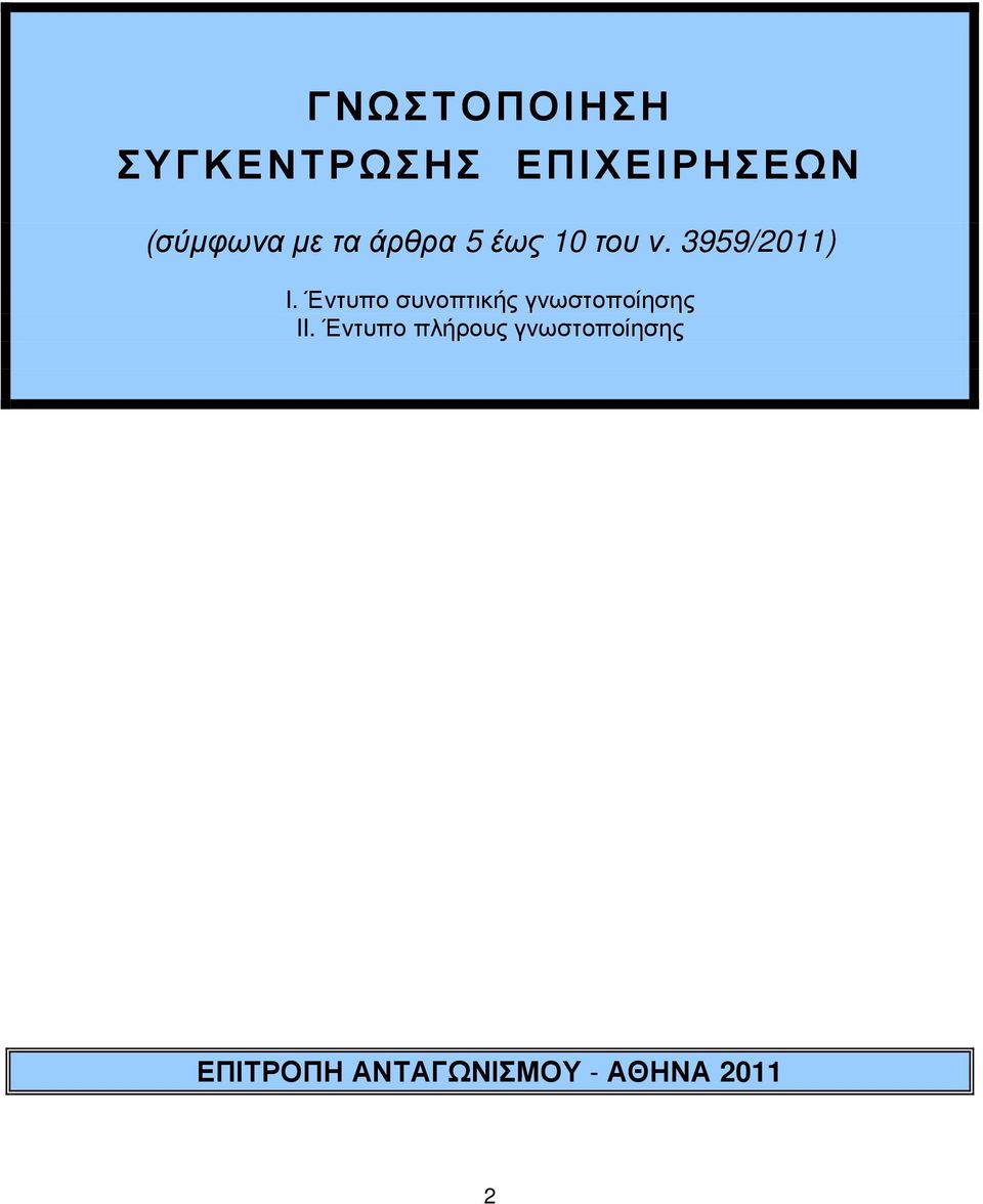 Έντυπο συνοπτικής γνωστοποίησης II.