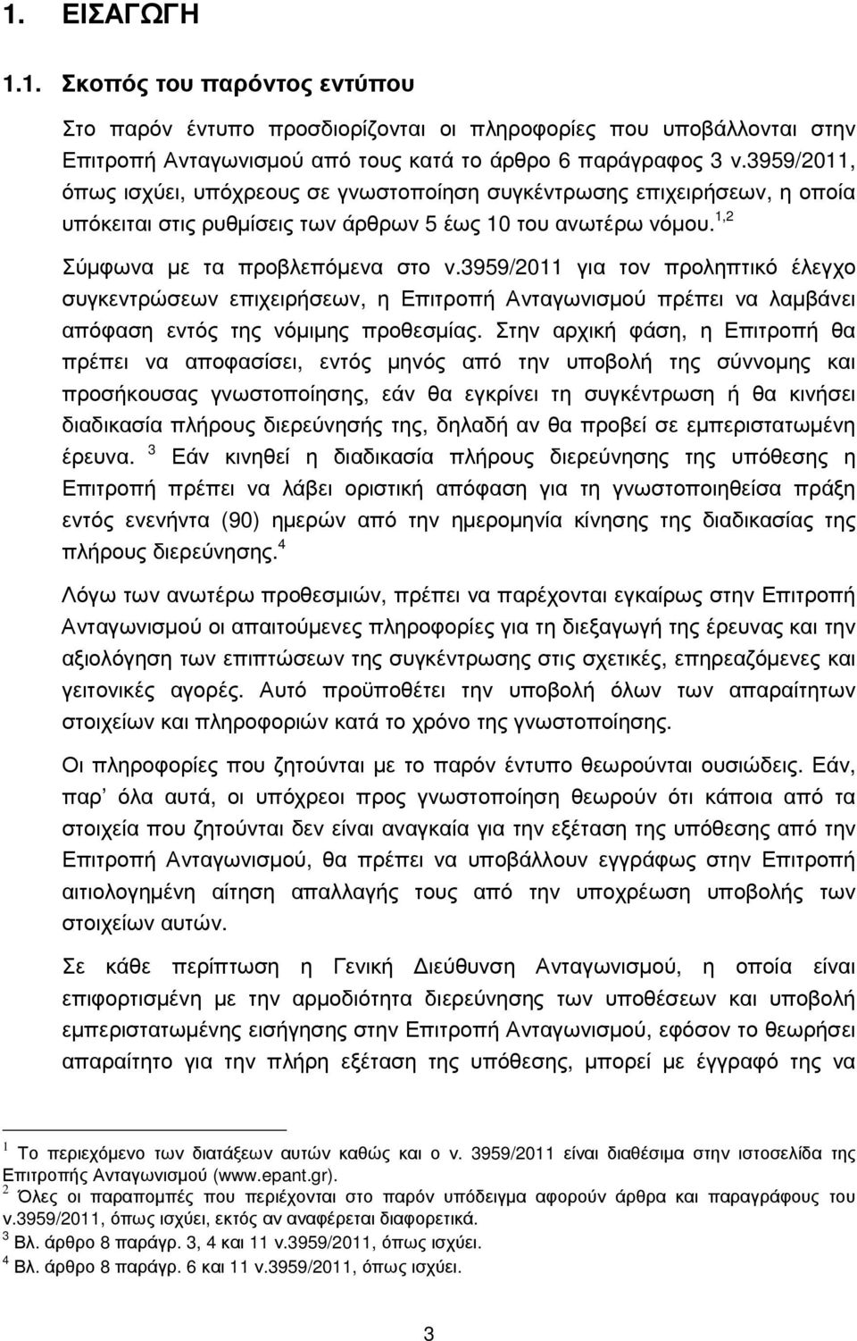 3959/2011 για τον προληπτικό έλεγχο συγκεντρώσεων επιχειρήσεων, η Επιτροπή Ανταγωνισµού πρέπει να λαµβάνει απόφαση εντός της νόµιµης προθεσµίας.