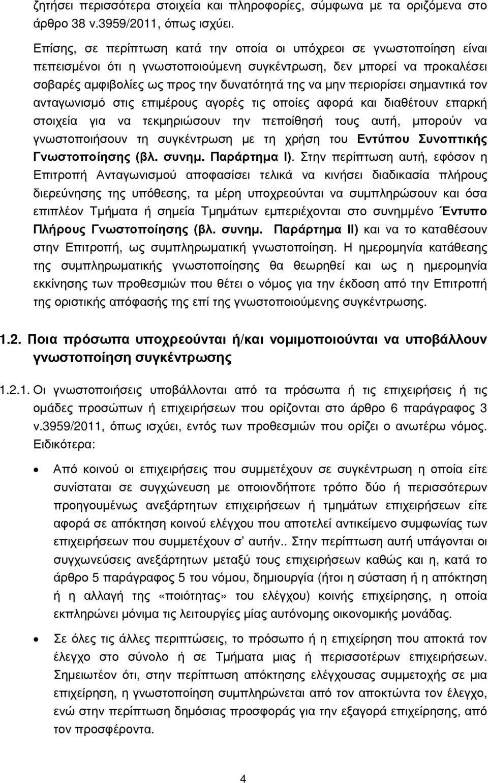 περιορίσει σηµαντικά τον ανταγωνισµό στις επιµέρους αγορές τις οποίες αφορά και διαθέτουν επαρκή στοιχεία για να τεκµηριώσουν την πεποίθησή τους αυτή, µπορούν να γνωστοποιήσουν τη συγκέντρωση µε τη