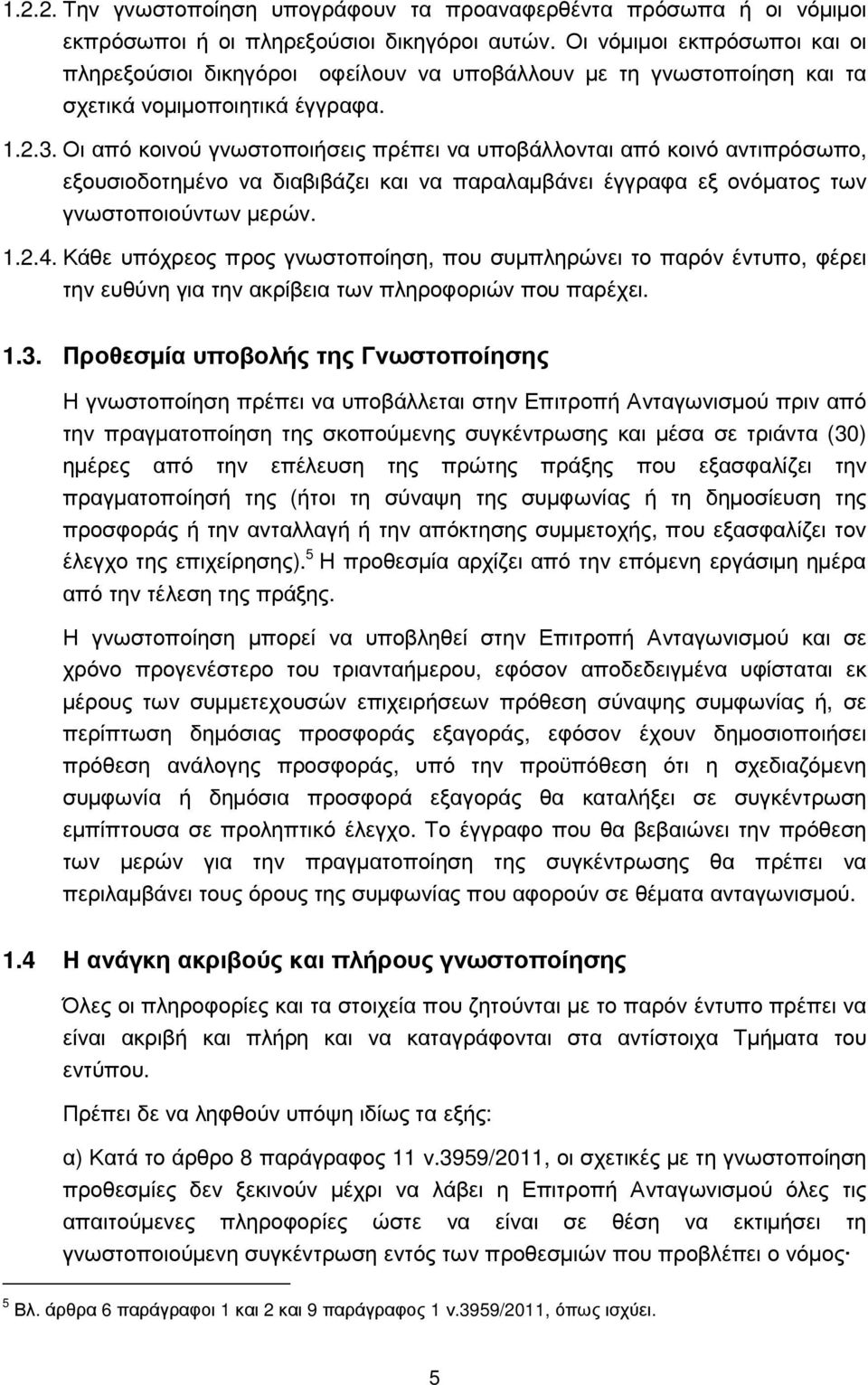 Οι από κοινού γνωστοποιήσεις πρέπει να υποβάλλονται από κοινό αντιπρόσωπο, εξουσιοδοτηµένο να διαβιβάζει και να παραλαµβάνει έγγραφα εξ ονόµατος των γνωστοποιούντων µερών. 1.2.4.