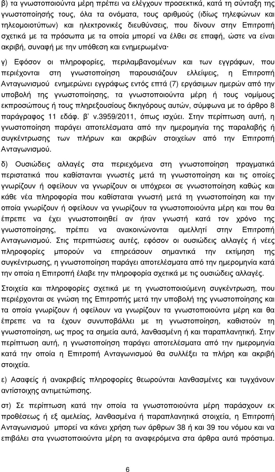 εγγράφων, που περιέχονται στη γνωστοποίηση παρουσιάζουν ελλείψεις, η Επιτροπή Ανταγωνισµού ενηµερώνει εγγράφως εντός επτά (7) εργάσιµων ηµερών από την υποβολή της γνωστοποίησης, τα γνωστοποιούντα