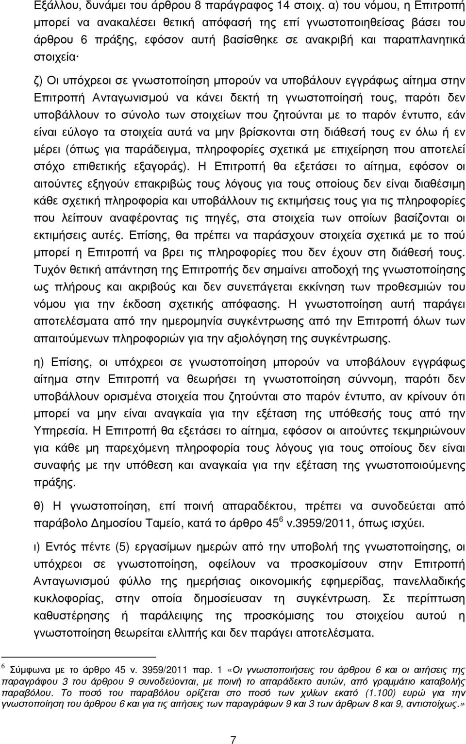 γνωστοποίηση µπορούν να υποβάλουν εγγράφως αίτηµα στην Επιτροπή Ανταγωνισµού να κάνει δεκτή τη γνωστοποίησή τους, παρότι δεν υποβάλλουν το σύνολο των στοιχείων που ζητούνται µε το παρόν έντυπο, εάν