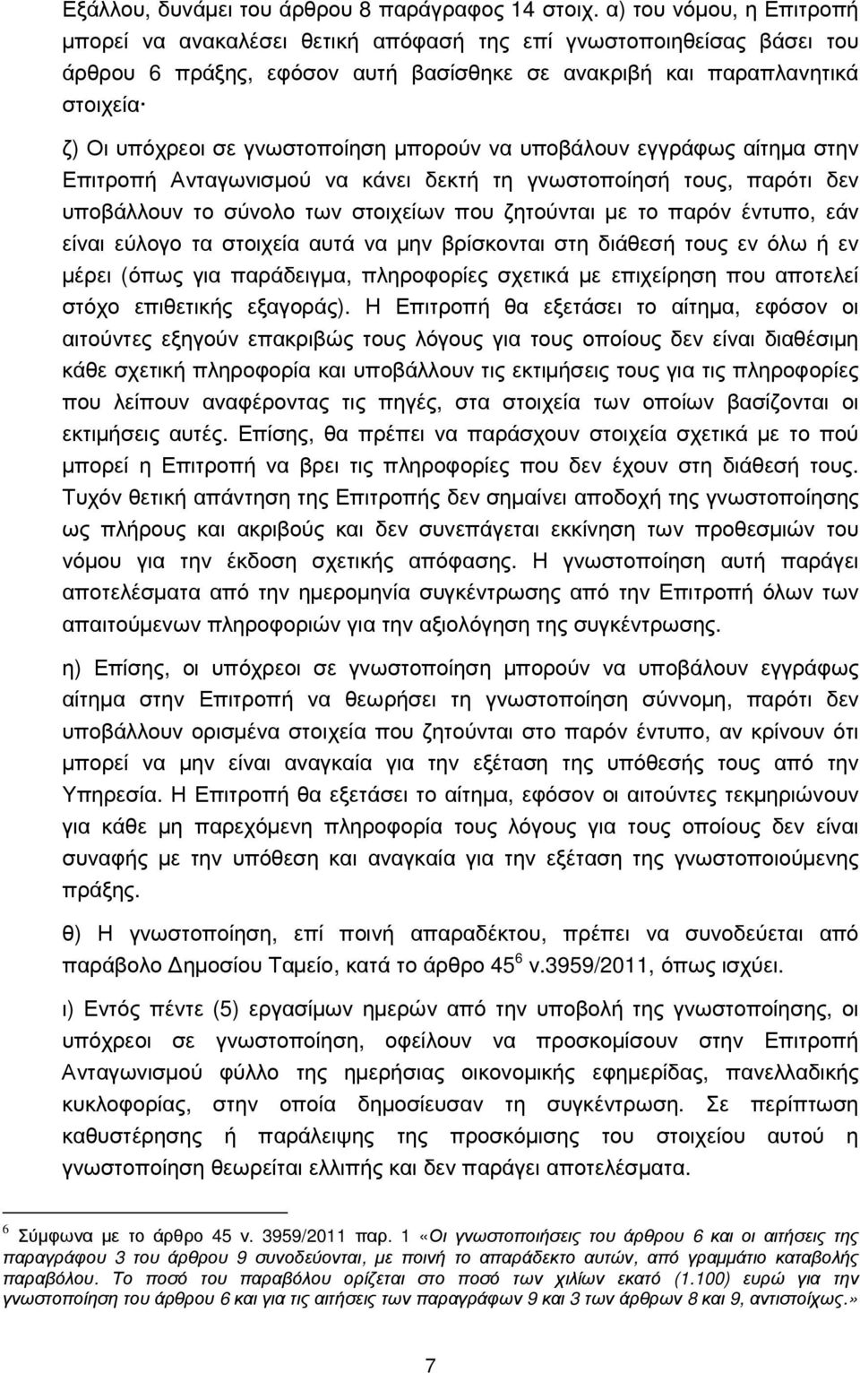 γνωστοποίηση µπορούν να υποβάλουν εγγράφως αίτηµα στην Επιτροπή Ανταγωνισµού να κάνει δεκτή τη γνωστοποίησή τους, παρότι δεν υποβάλλουν το σύνολο των στοιχείων που ζητούνται µε το παρόν έντυπο, εάν