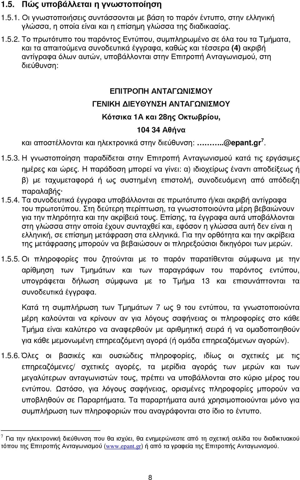 Ανταγωνισµού, στη διεύθυνση: ΕΠΙΤΡΟΠΗ ΑΝΤΑΓΩΝΙΣΜΟΥ ΓΕΝΙΚΗ ΙΕΥΘΥΝΣΗ ΑΝΤΑΓΩΝΙΣΜΟΥ Κότσικα 1Α και 28ης Οκτωβρίου, 104 34