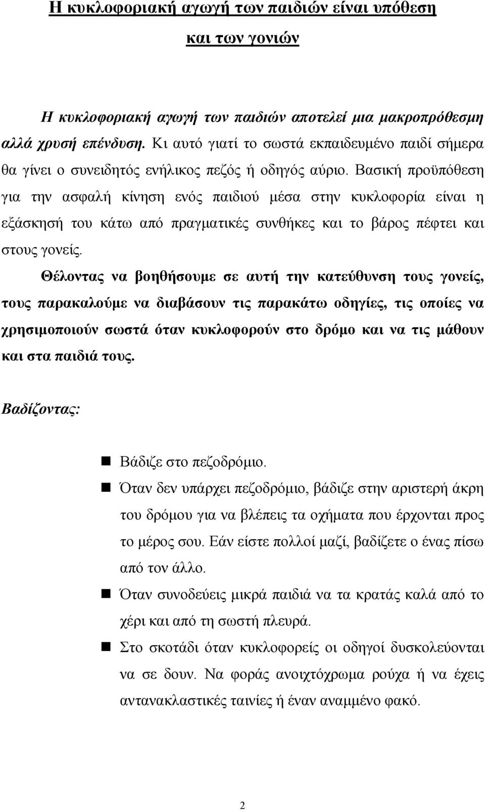 Βασική προϋπόθεση για την ασφαλή κίνηση ενός παιδιού µέσα στην κυκλοφορία είναι η εξάσκησή του κάτω από πραγµατικές συνθήκες και το βάρος πέφτει και στους γονείς.