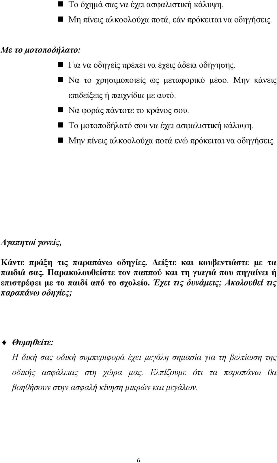 Μην πίνεις αλκοολούχα ποτά ενώ πρόκειται να οδηγήσεις. Αγαπητοί γονείς, Κάντε πράξη τις παραπάνω οδηγίες. είξτε και κουβεντιάστε µε τα παιδιά σας.