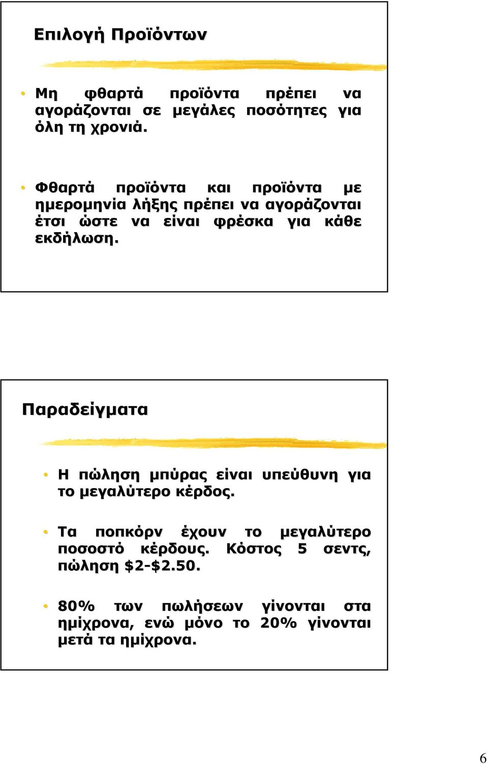 ώστε είι φρέσκα για κάθε εκδήλωση. Παραδείγµατα Η πώληση µπύρας είι υπεύθυνη για το µεγαλύτερο κέρδος.