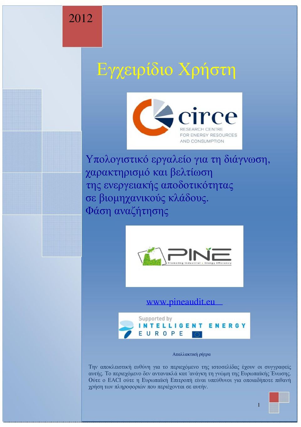 eu Απαλλακτική ρήτρα Την αποκλειστική ευθύνη για το περιεχόµενο της ιστοσελίδας έχουν οι συγγραφείς αυτής.