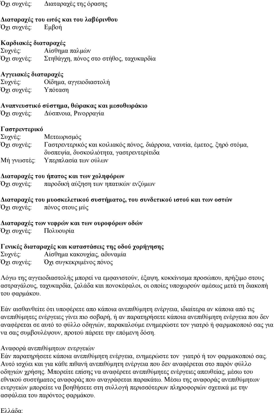 Γαστρεντερικός και κοιλιακός πόνος, διάρροια, ναυτία, έμετος, ξηρό στόμα, δυσπεψία, δυσκοιλιότητα, γαστρεντερίτιδα Μή γνωστές: Υπερπλασία των ούλων Διαταραχές του ήπατος και των χοληφόρων Όχι συχνές: