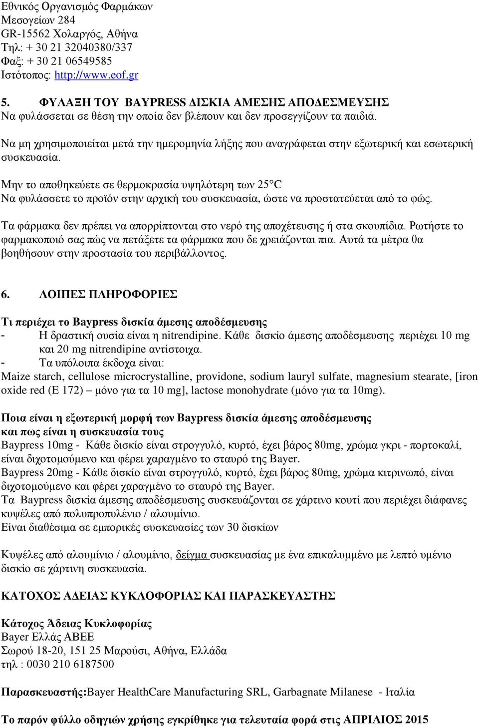 Να μη χρησιμοποιείται μετά την ημερομηνία λήξης που αναγράφεται στην εξωτερική και εσωτερική συσκευασία.