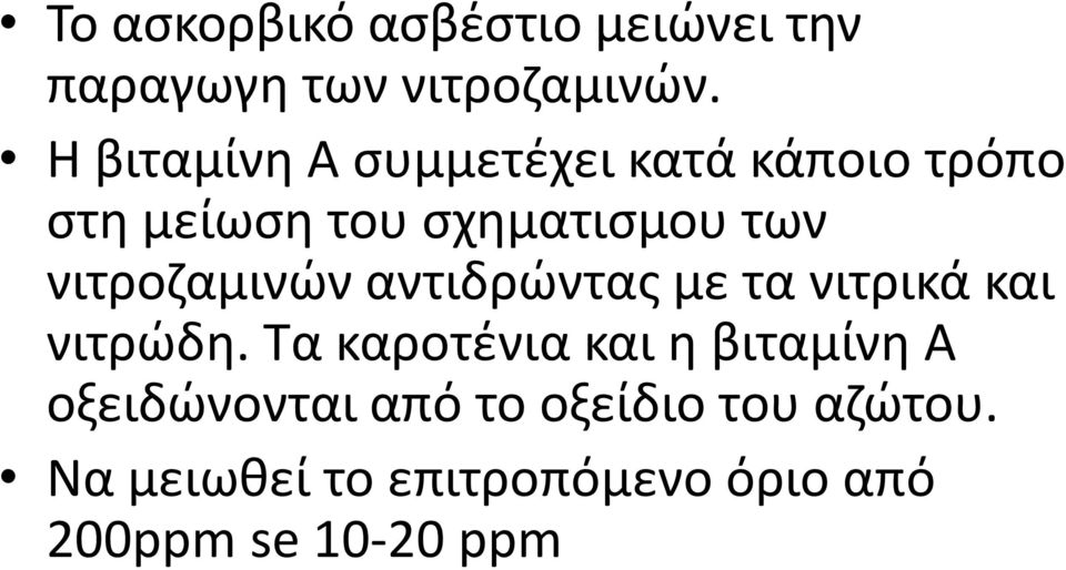 νιτροζαμινών αντιδρώντας με τα νιτρικά και νιτρώδη.