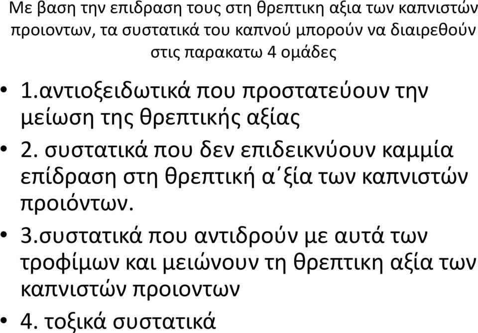 συστατικά που δεν επιδεικνύουν καμμία επίδραση στη θρεπτική α ξία των καπνιστών προιόντων. 3.