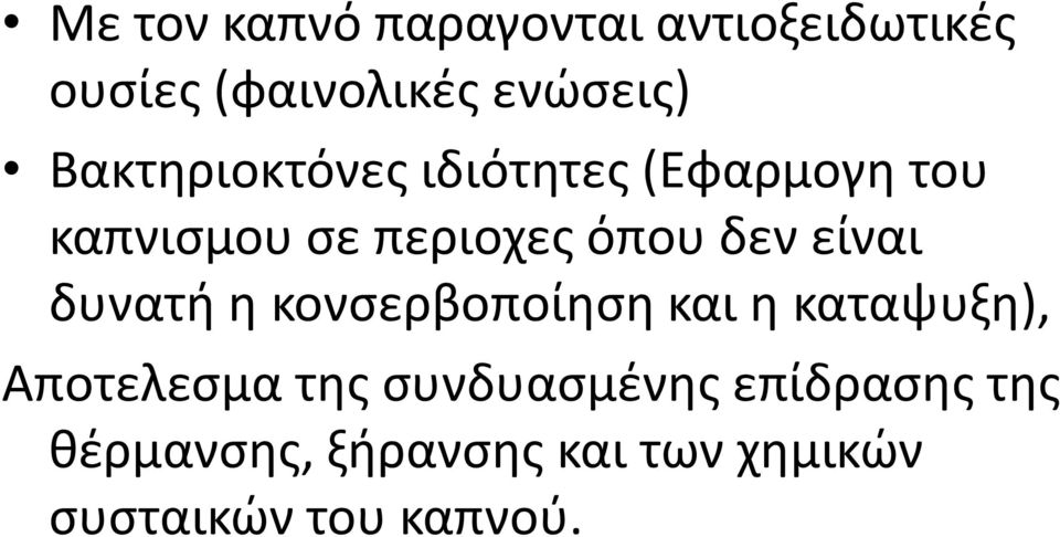 είναι δυνατή η κονσερβοποίηση και η καταψυξη), Αποτελεσμα της