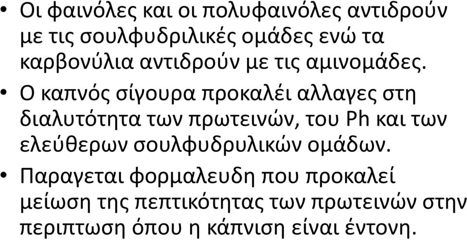 Ο καπνός σίγουρα προκαλέι αλλαγες στη διαλυτότητα των πρωτεινών, του Ph και των