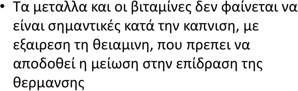 εξαιρεση τη θειαμινη, που πρεπει να