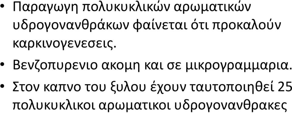 Βενζοπυρενιο ακομη και σε μικρογραμμαρια.