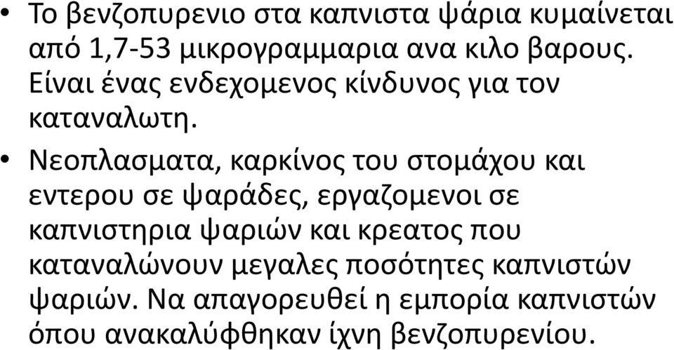 Νεοπλασματα, καρκίνος του στομάχου και εντερου σε ψαράδες, εργαζομενοι σε καπνιστηρια ψαριών