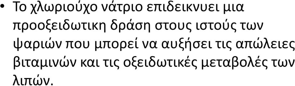 ψαριών που μπορεί να αυξήσει τις απώλειες