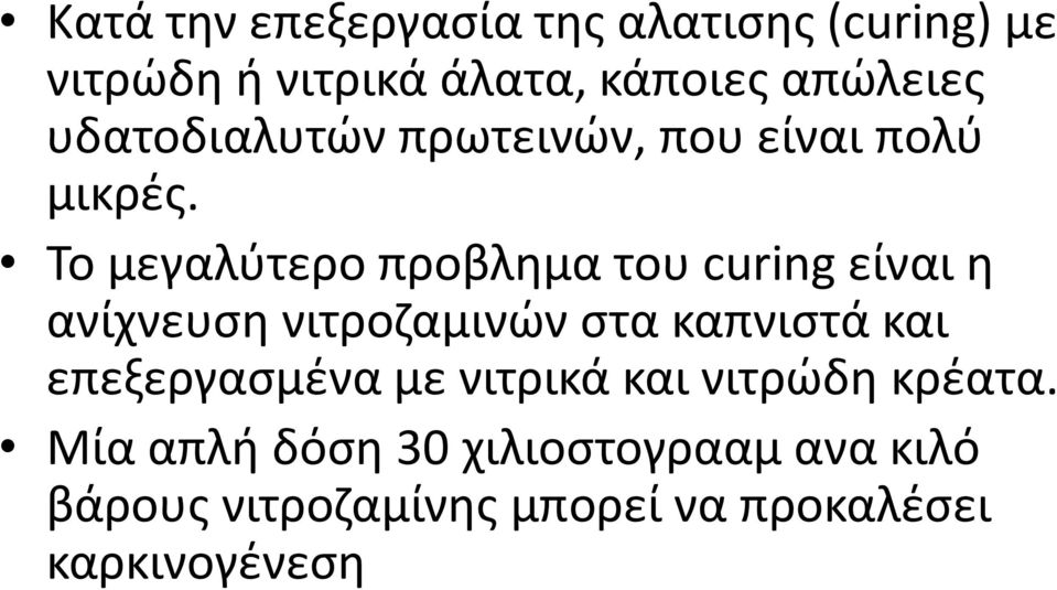 Το μεγαλύτερο προβλημα του curing είναι η ανίχνευση νιτροζαμινών στα καπνιστά και