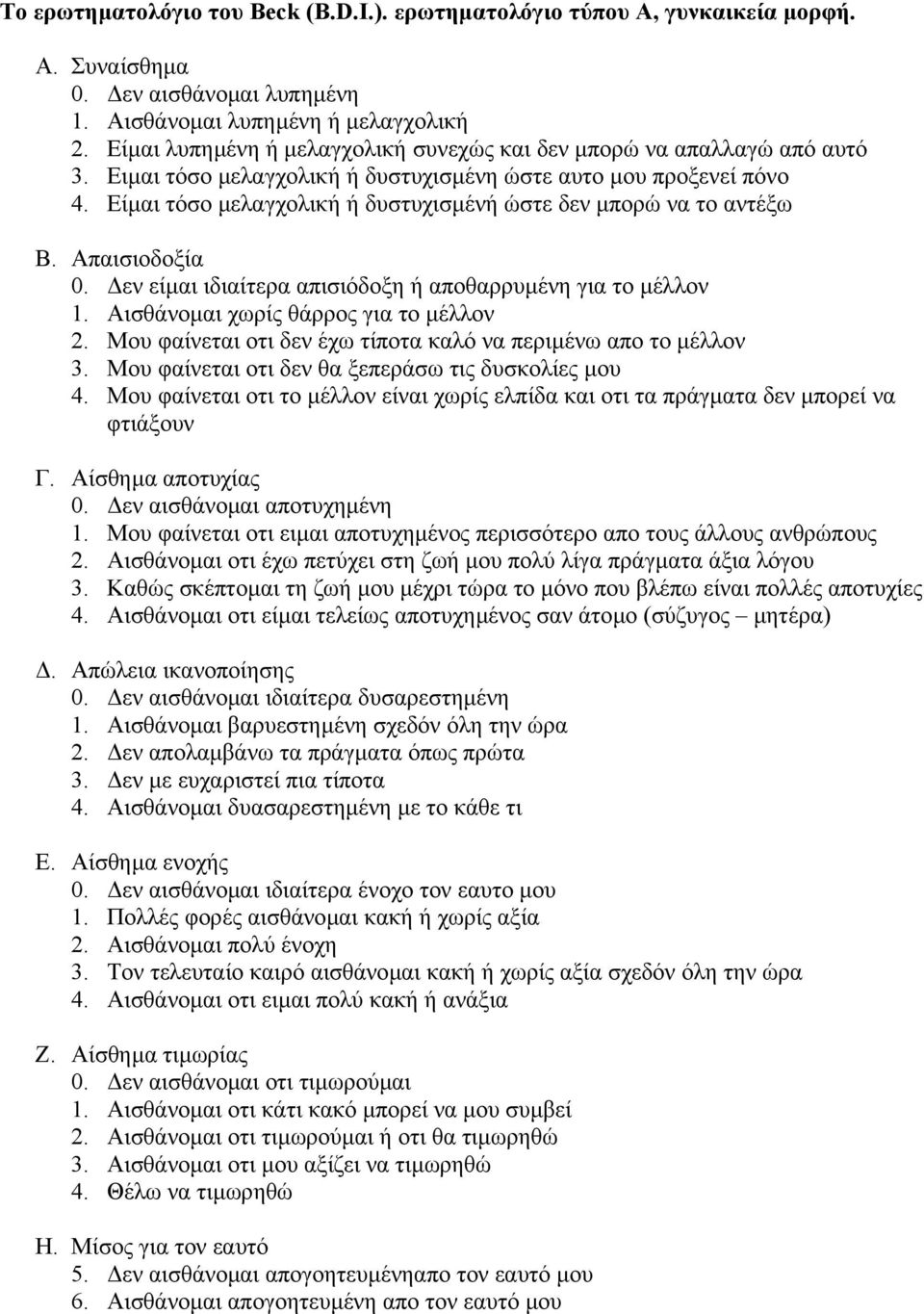 Είµαι τόσο µελαγχολική ή δυστυχισµένή ώστε δεν µπορώ να το αντέξω Β. Απαισιοδοξία 0. εν είµαι ιδιαίτερα απισιόδοξη ή αποθαρρυµένη για το µέλλον 1. Αισθάνοµαι χωρίς θάρρος για το µέλλον 2.
