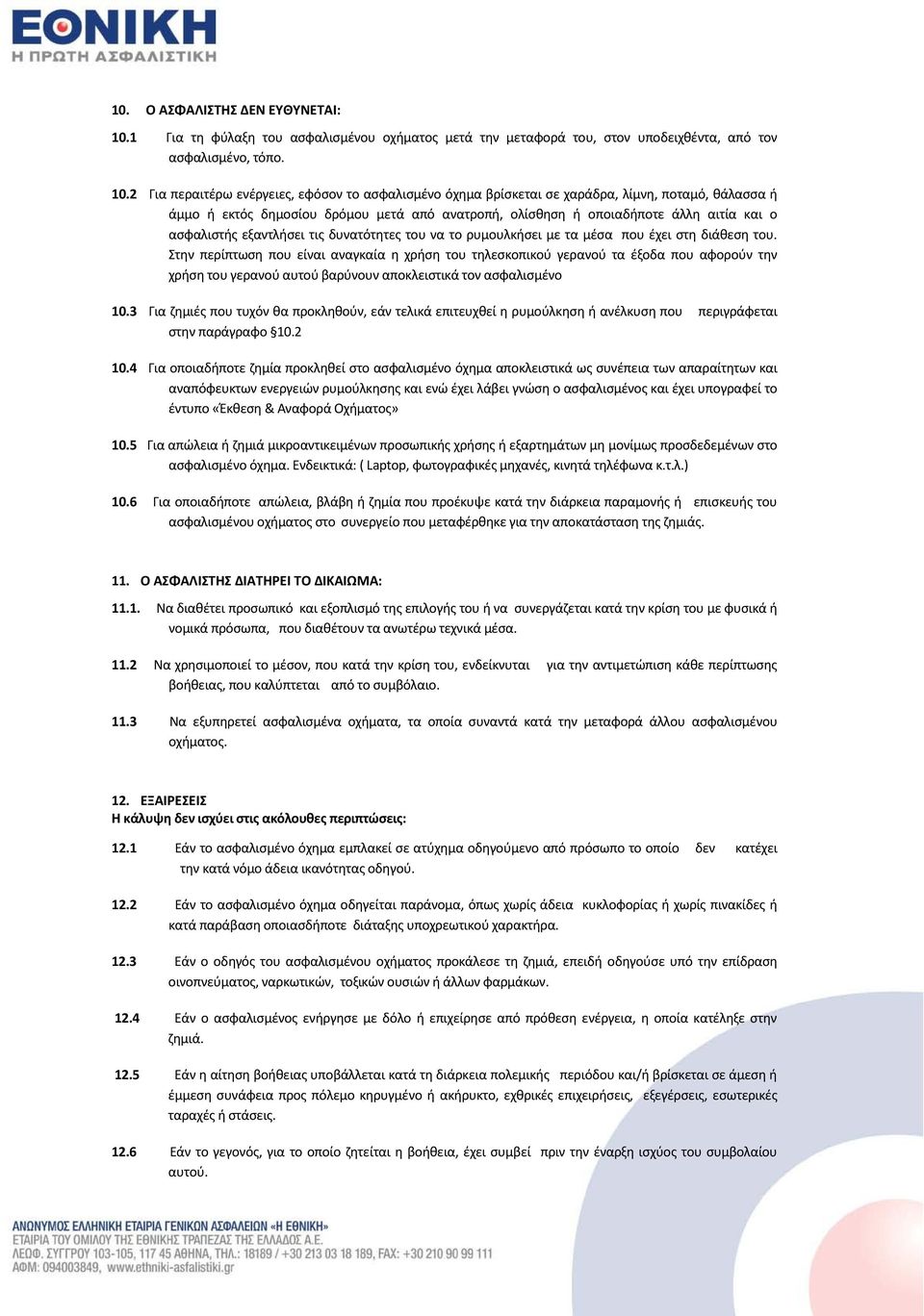 2 Για περαιτέρω ενέργειες, εφόσον το ασφαλισμένο όχημα βρίσκεται σε χαράδρα, λίμνη, ποταμό, θάλασσα ή άμμο ή εκτός δημοσίου δρόμου μετά από ανατροπή, ολίσθηση ή οποιαδήποτε άλλη αιτία και ο