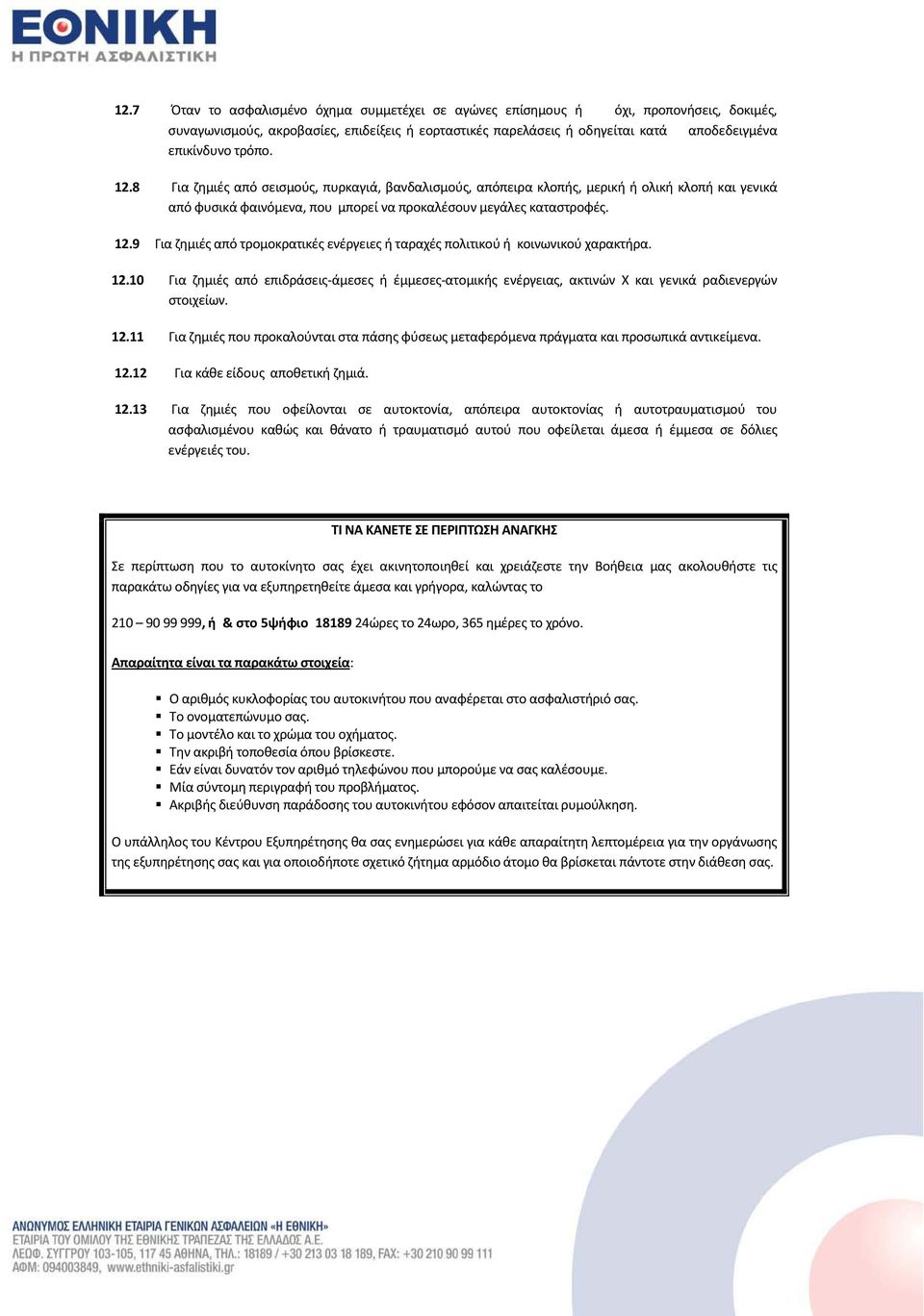 12.10 Για ζημιές από επιδράσεις-άμεσες ή έμμεσες-ατομικής ενέργειας, ακτινών Χ και γενικά ραδιενεργών στοιχείων. 12.
