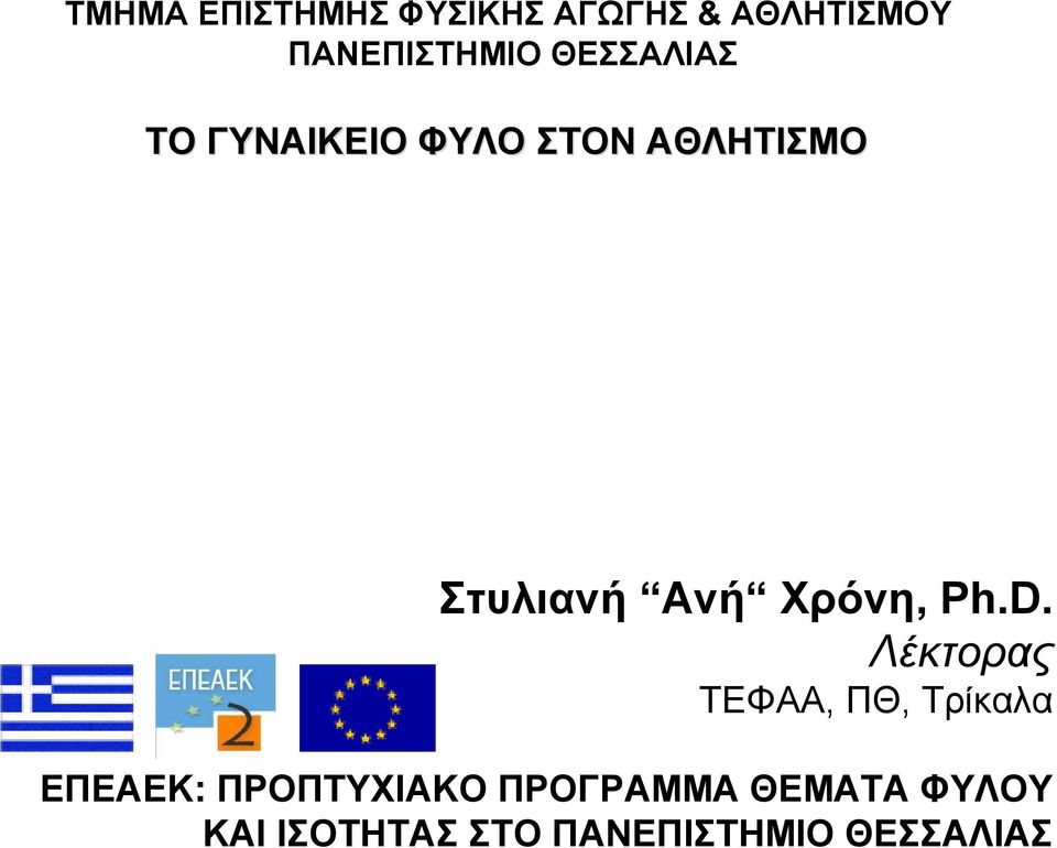 Χρόνη, Ph.D.