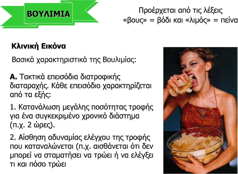 Κατανάλωση µεγάλης ποσότητας τροφής για ένα συγκεκριµένο χρονικό διάστηµα (π.χ. 2 
