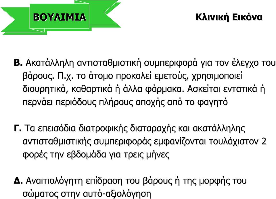 Ασκείται εντατικά ή περνάει περιόδους πλήρους αποχής από το φαγητό Γ.