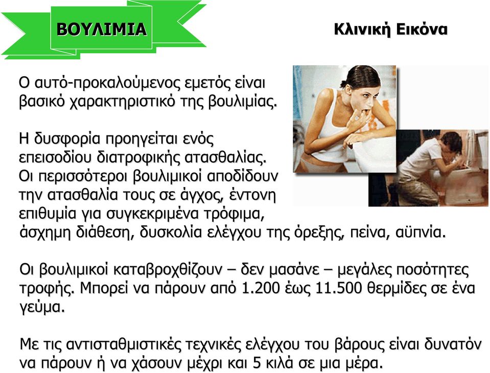 Οι περισσότεροι βουλιµικοί αποδίδουν την ατασθαλία τους σε άγχος, έντονη επιθυµία για συγκεκριµένα τρόφιµα, άσχηµη διάθεση, δυσκολία