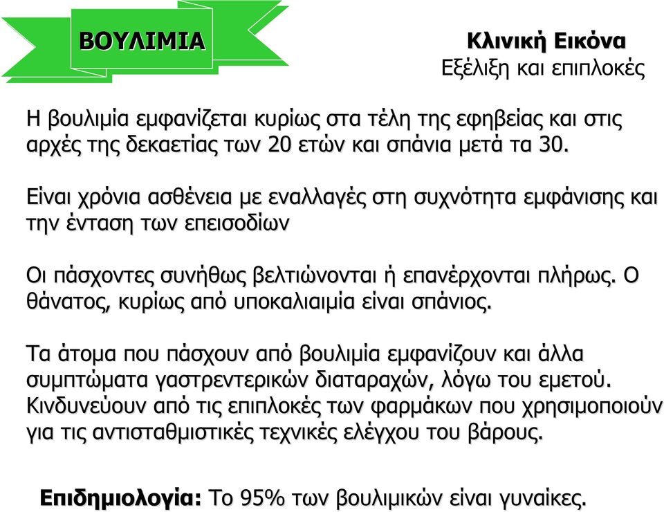 Ο θάνατος, κυρίως από υποκαλιαιµία είναι σπάνιος.