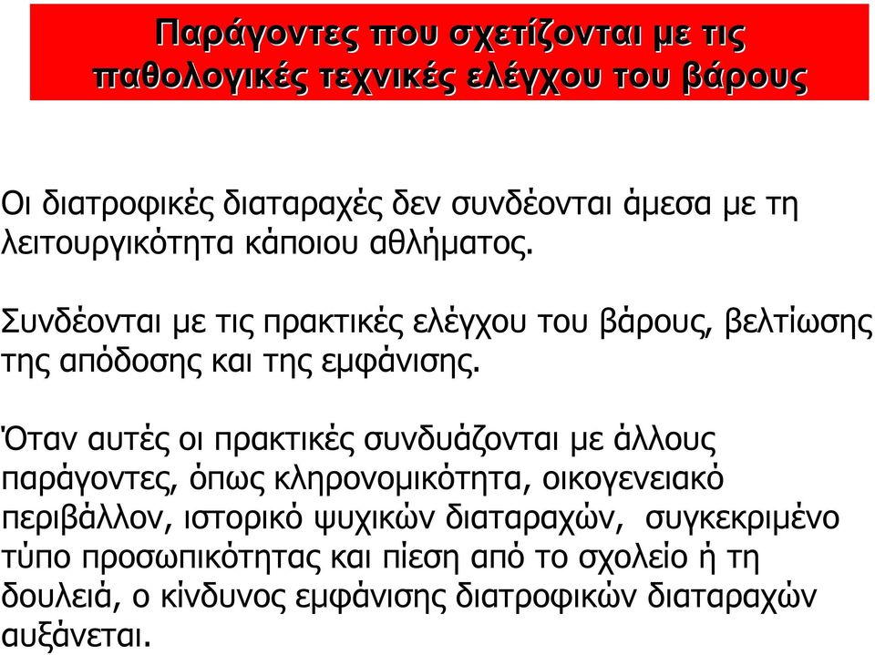 Όταν αυτές οι πρακτικές συνδυάζονται µε άλλους παράγοντες, όπως κληρονοµικότητα, οικογενειακό περιβάλλον, ιστορικό ψυχικών