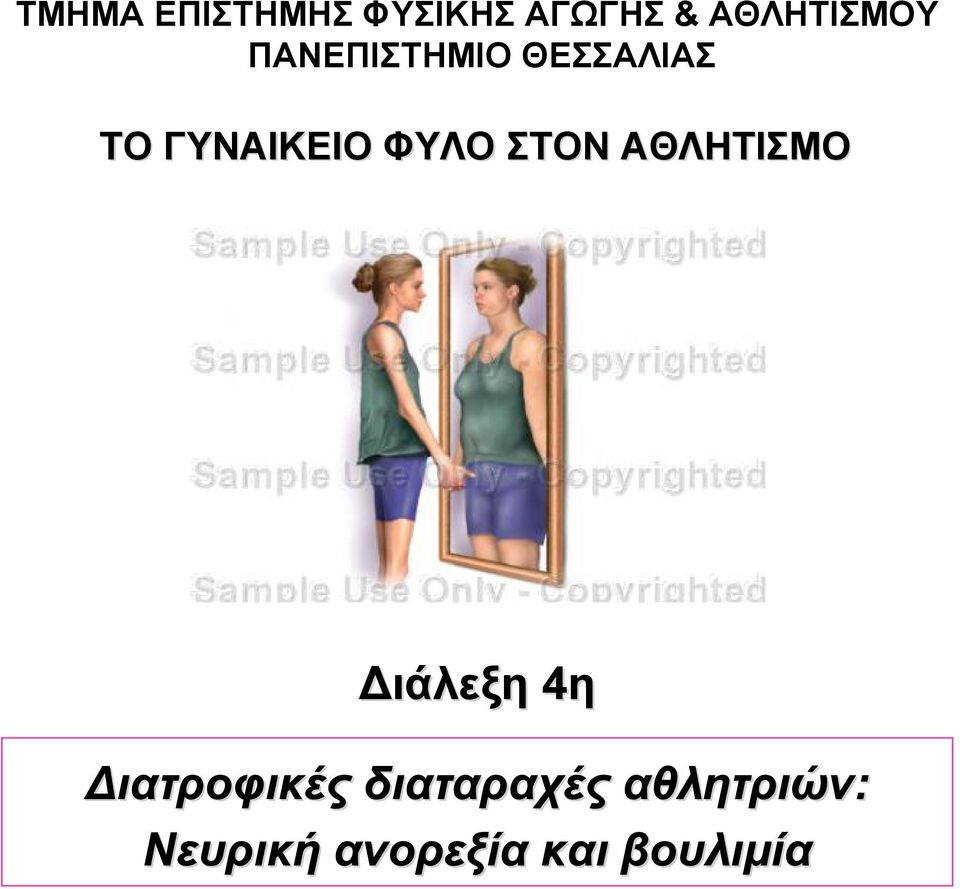 ΓΥΝΑΙΚΕΙΟ ΦΥΛΟ ΣΤΟΝ ΑΘΛΗΤΙΣΜΟ ιάλεξη 4η
