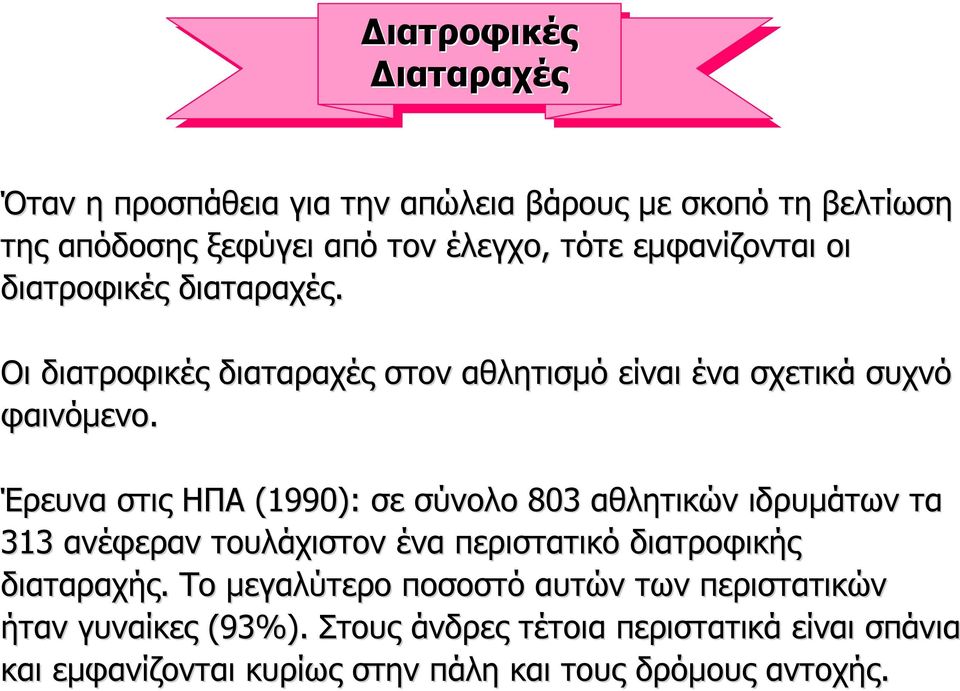 Έρευνα στις ΗΠΑ (1990): σε σύνολο 803 αθλητικών ιδρυµάτων τα 313 ανέφεραν τουλάχιστον ένα περιστατικό διατροφικής διαταραχής.
