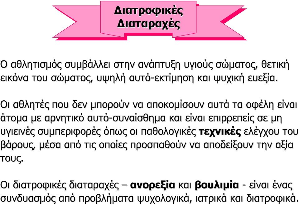 Οι αθλητές που δεν µπορούν να αποκοµίσουν αυτά τα οφέλη είναι άτοµα µε αρνητικό αυτό-συναίσθηµα και είναι επιρρεπείς σε µη