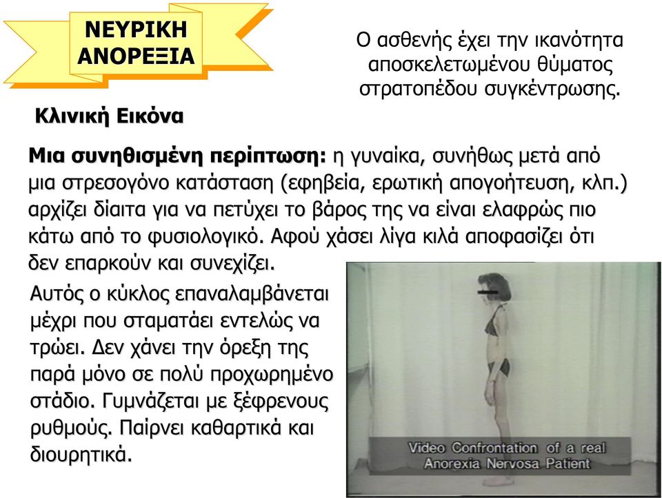 ) αρχίζει δίαιτα για να πετύχει το βάρος της να είναι ελαφρώς πιο κάτω από το φυσιολογικό.