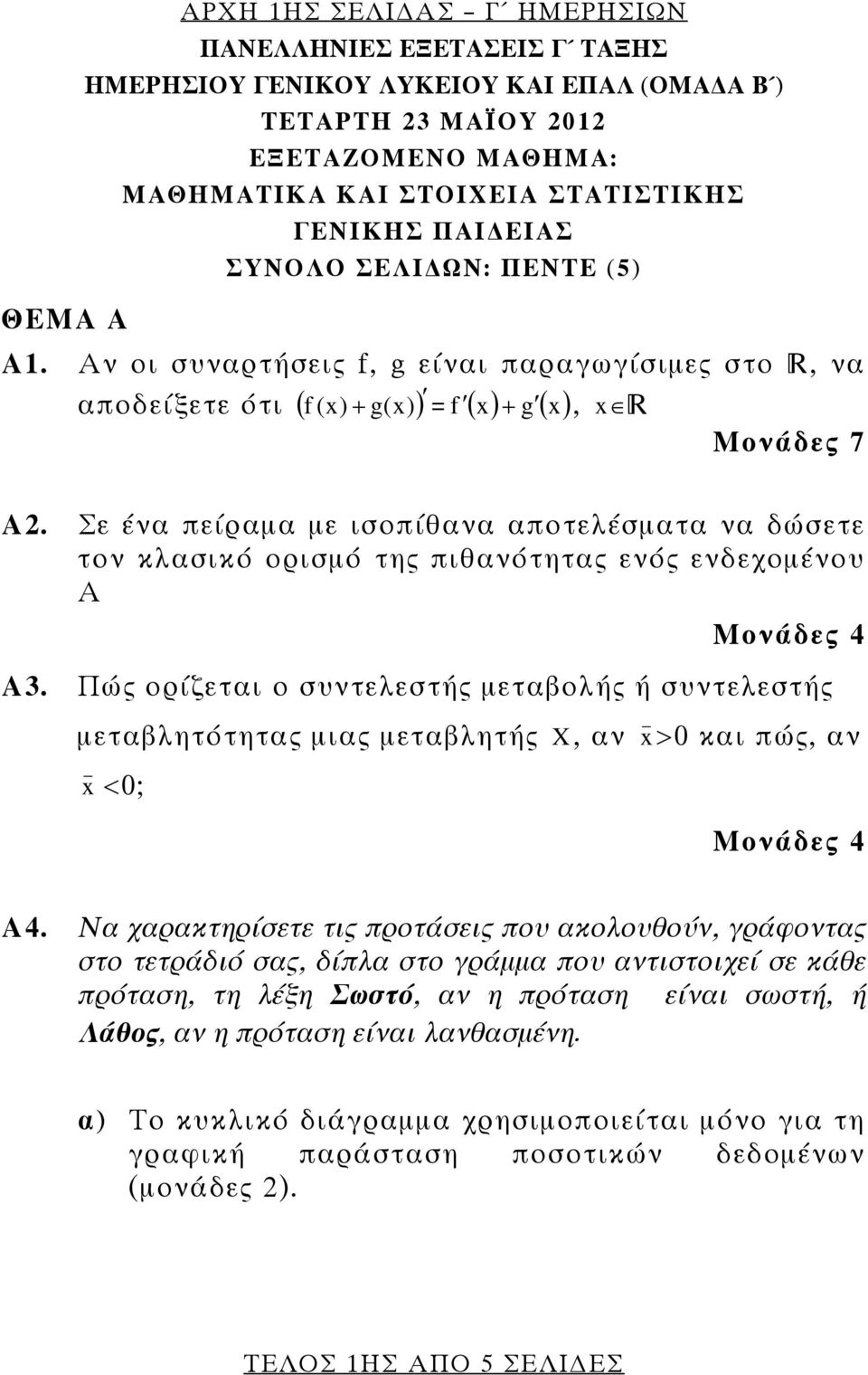 Σε ένα πείραμα με ισοπίθανα αποτελέσματα να δώσετε τον κλασικό ορισμό της πιθανότητας ενός ενδεχομένου Α Μονάδες 4 Α3.