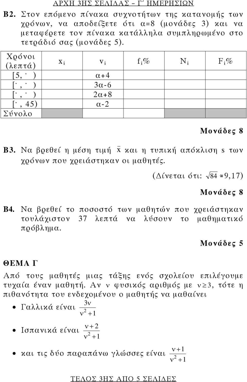 Χρόνοι (λεπτά) x i v i f i % N i F i % [5,. ) α+4 [.,. ) 3α-6 [.,. ) α+8 [., 45) α- Σύνολο ΤΕΛΟΣ 3ΗΣ ΑΠΟ 5 ΣΕΛΙ ΕΣ Β3.