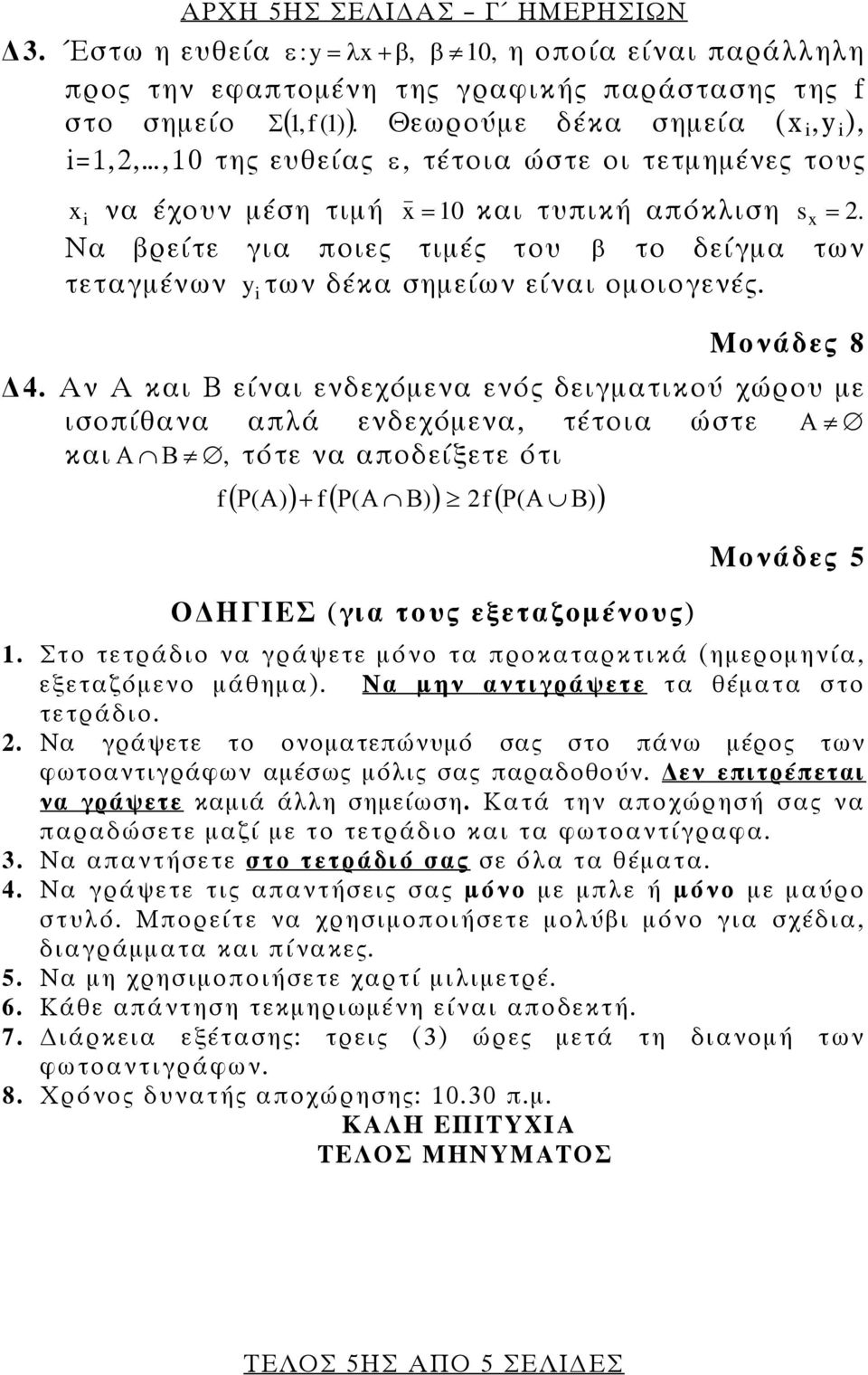 Να βρείτε για ποιες τιμές του β το δείγμα των τεταγμένων yi των δέκα σημείων είναι ομοιογενές. 4.