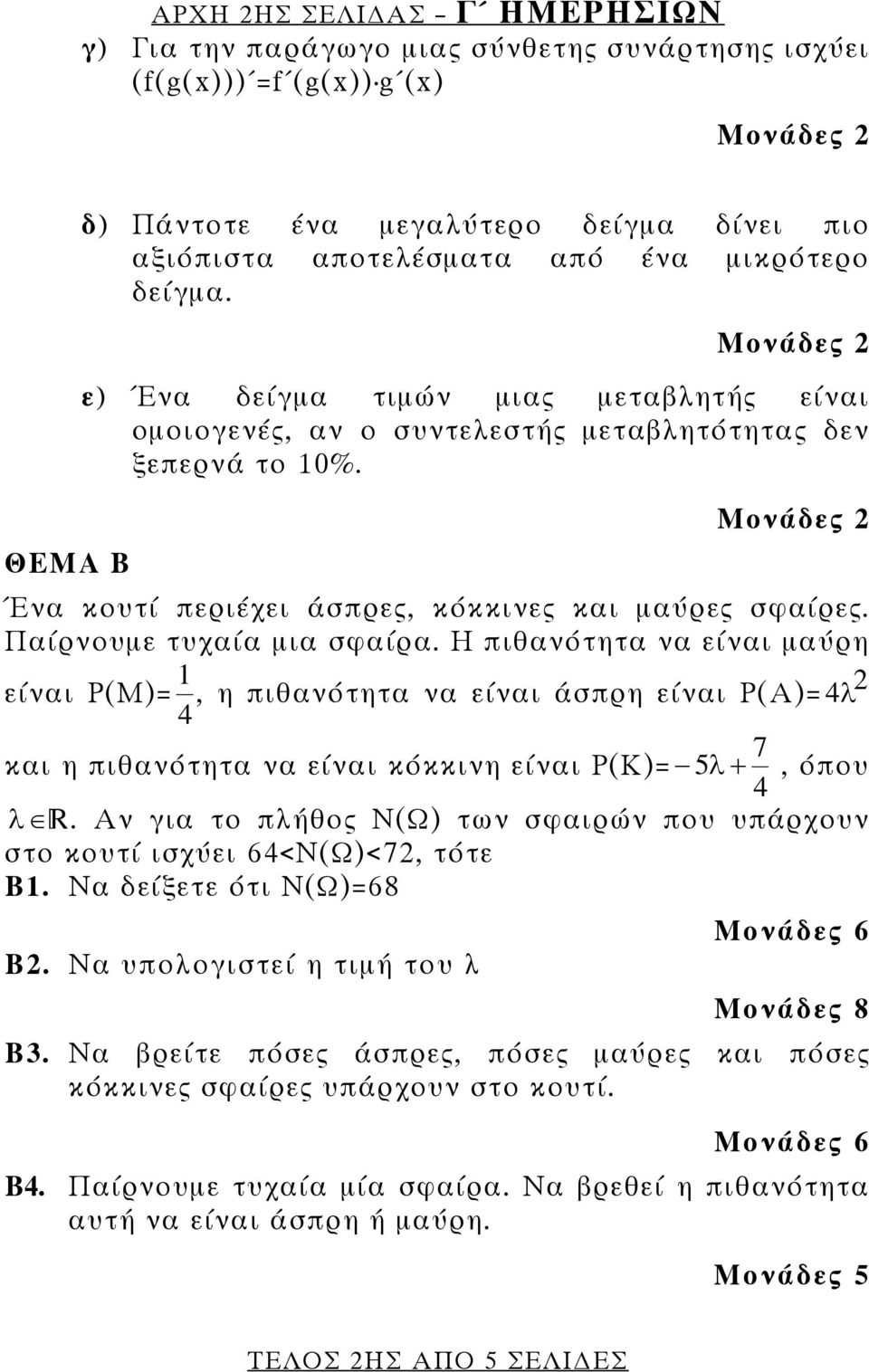 Παίρνουμε τυχαία μια σφαίρα. Η πιθανότητα να είναι μαύρη 1 είναι P(M)=, η πιθανότητα να είναι άσπρη είναι P(A)= 4λ 4 7 και η πιθανότητα να είναι κόκκινη είναι P(K)= 5 λ +, όπου 4 λ.