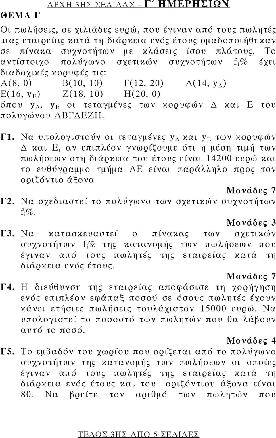 πολυγώνου ΑΒΓ ΕΖΗ. Γ1.
