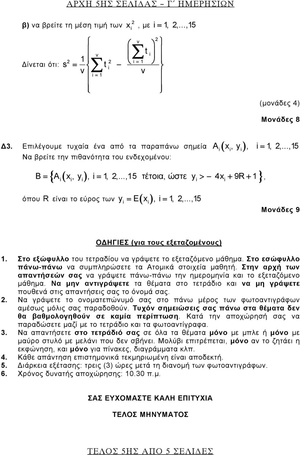 ..,15 τέτοια, ώστε y > 4x + 9R + 1, όπου R είναι το εύρος των ( ) y = E x, i = 1,,...,15 i i Μονάδες 9 ΟΔΗΓΙΕΣ (για τους εξεταζομένους) 1. Στο εξώφυλλο του τετραδίου να γράψετε το εξεταζόμενο μάθημα.