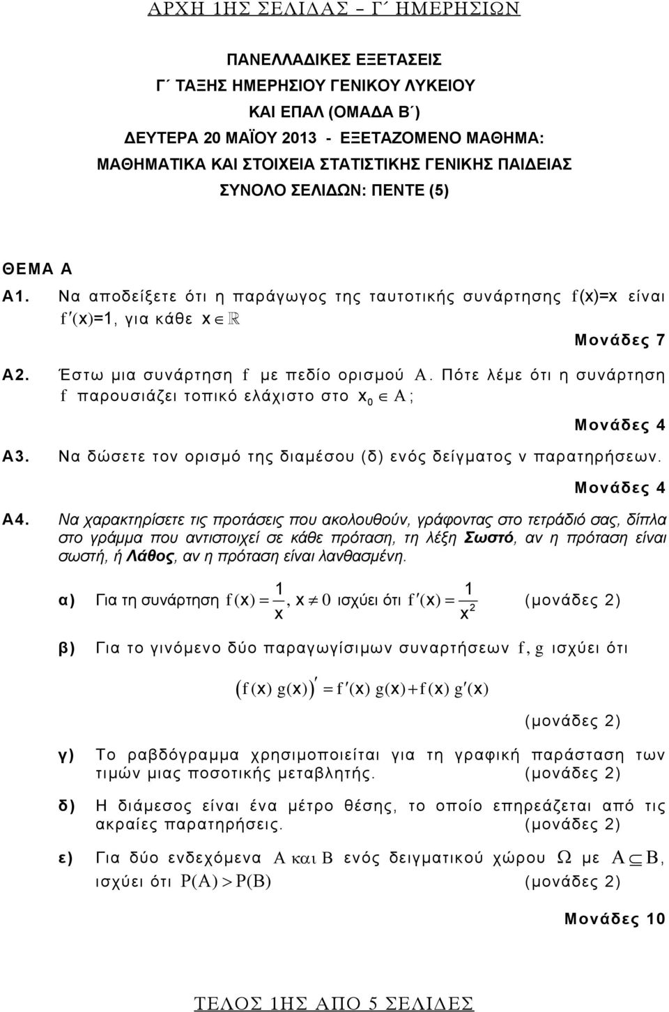 Πότε λέμε ότι η συνάρτηση f παρουσιάζει τοπικό ελάχιστο στο x Α ; 0 Μονάδες 4 Α3. Να δώσετε τον ορισμό της διαμέσου (δ) ενός δείγματος ν παρατηρήσεων. Μονάδες 4 Α4.