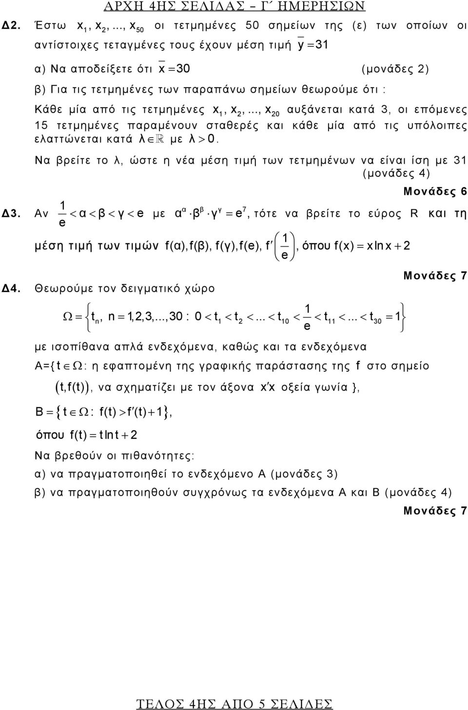 ότι : Κάθε μία από τις τετμημένες x 1, x,..., x 0 αυξάνεται κατά 3, οι επόμενες 15 τετμημένες παραμένουν σταθερές και κάθε μία από τις υπόλοιπες ελαττώνεται κατά λ με λ > 0.