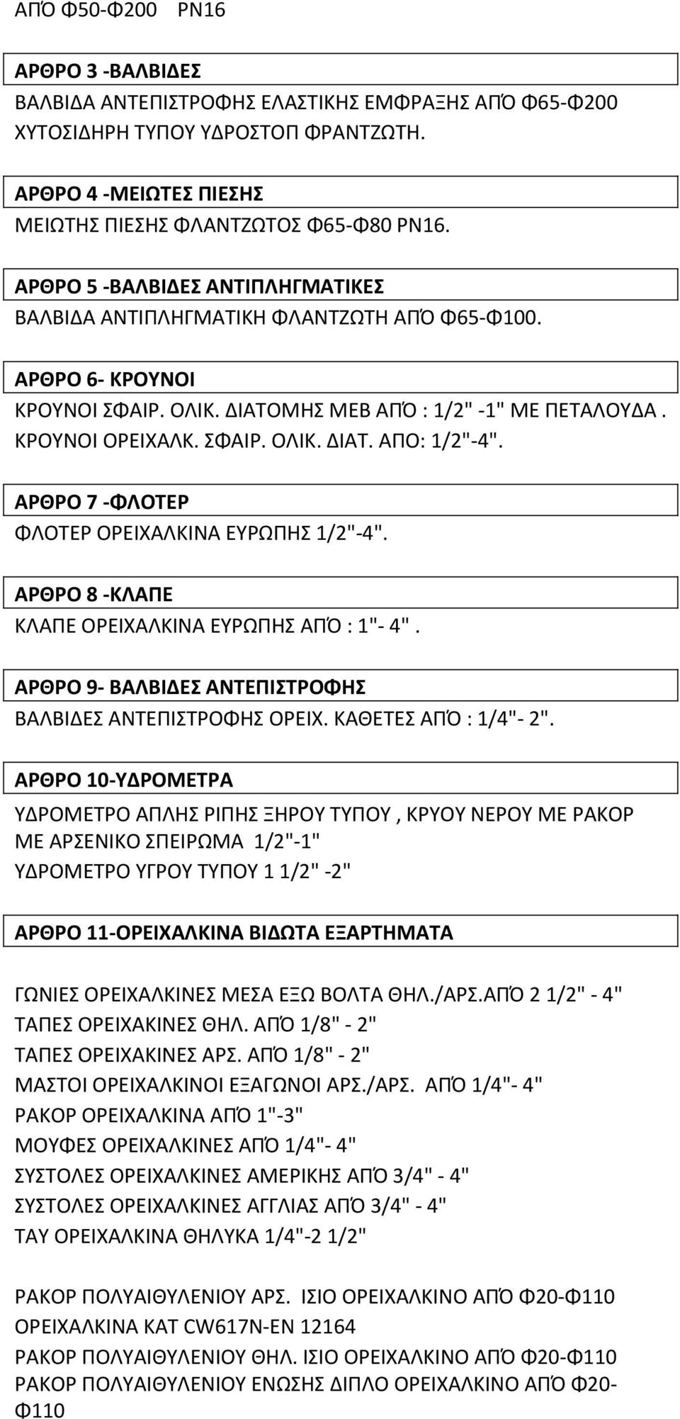 ΑΡΘΡΟ 7 -ΦΛΟΤΕΡ ΦΛΟΤΕΡ ΟΡΕΙΧΑΛΚΙΝΑ ΕΥΡΩΠΗΣ 1/2"-4". ΑΡΘΡΟ 8 -ΚΛΑΠΕ ΚΛΑΠΕ ΟΡΕΙΧΑΛΚΙΝΑ ΕΥΡΩΠΗΣ ΑΠΌ : 1"- 4". ΑΡΘΡΟ 9- ΒΑΛΒΙΔΕΣ ΑΝΤΕΠΙΣΤΡΟΦΗΣ ΒΑΛΒΙΔΕΣ ΑΝΤΕΠΙΣΤΡΟΦΗΣ ΟΡΕΙΧ. ΚΑΘΕΤΕΣ ΑΠΌ : 1/4"- 2".