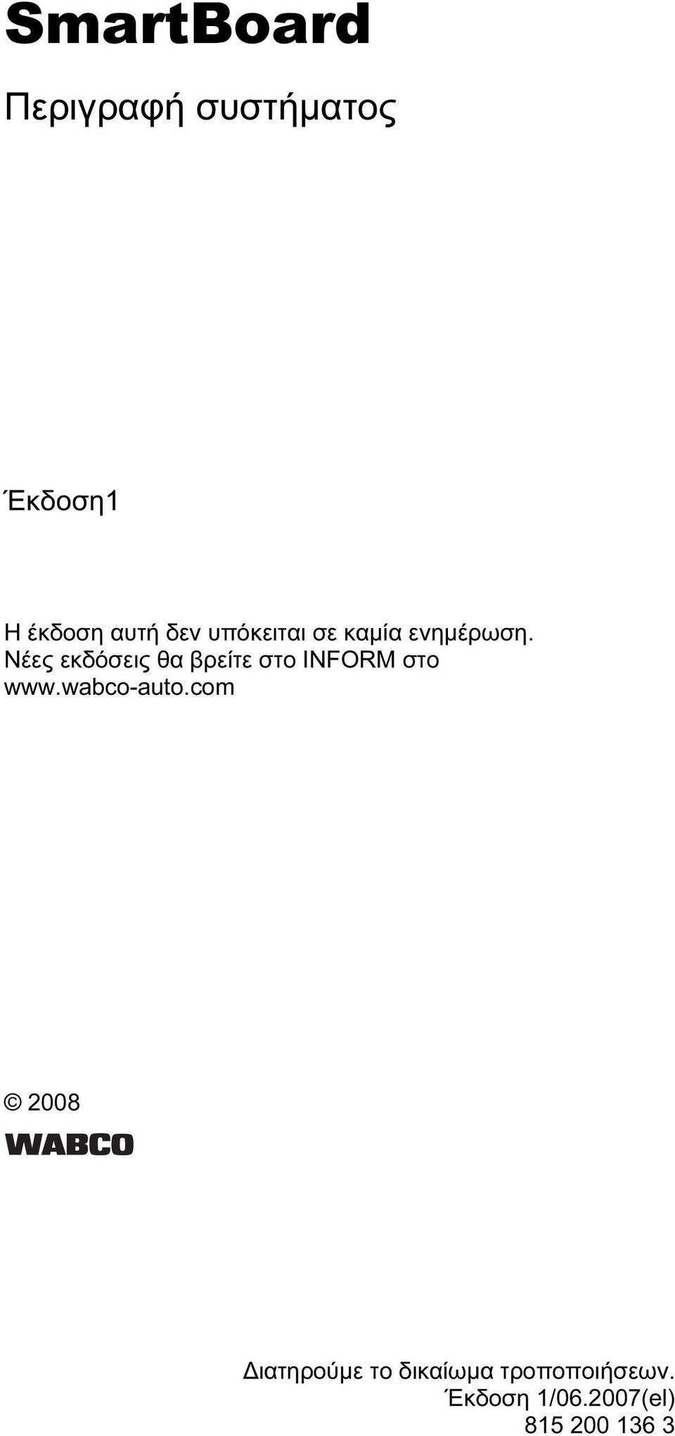 Νέες εκδόσεις θα βρείτε στο INFORM στο www.wabco-auto.