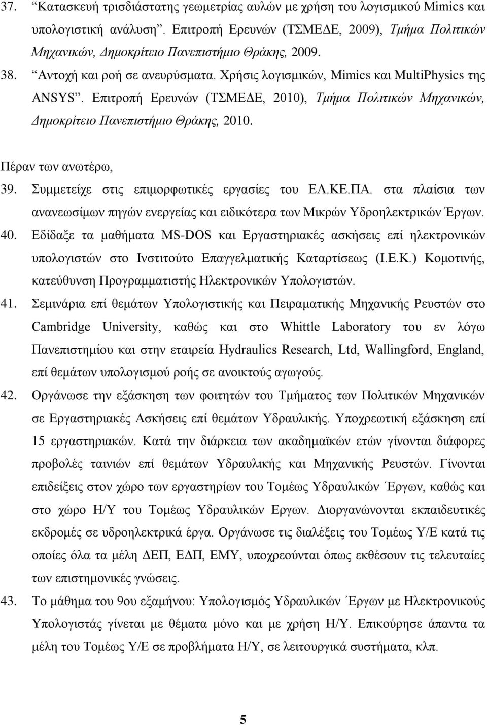 Πέξαλ ησλ αλσηέξσ, 39. πκκεηείρε ζηηο επηκνξθσηηθέο εξγαζίεο ηνπ ΔΛ.ΚΔ.ΠΑ. ζηα πιαίζηα ησλ αλαλεσζίκσλ πεγώλ ελεξγείαο θαη εηδηθόηεξα ησλ Μηθξώλ Τδξνειεθηξηθώλ Έξγσλ. 40.