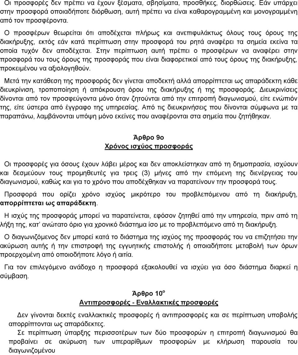 Στην περίπτωση αυτή πρέπει ο προσφέρων να αναφέρει στην προσφορά του τους όρους της προσφοράς που είναι διαφορετικοί από τους όρους της διακήρυξης, προκειμένου να αξιολογηθούν.