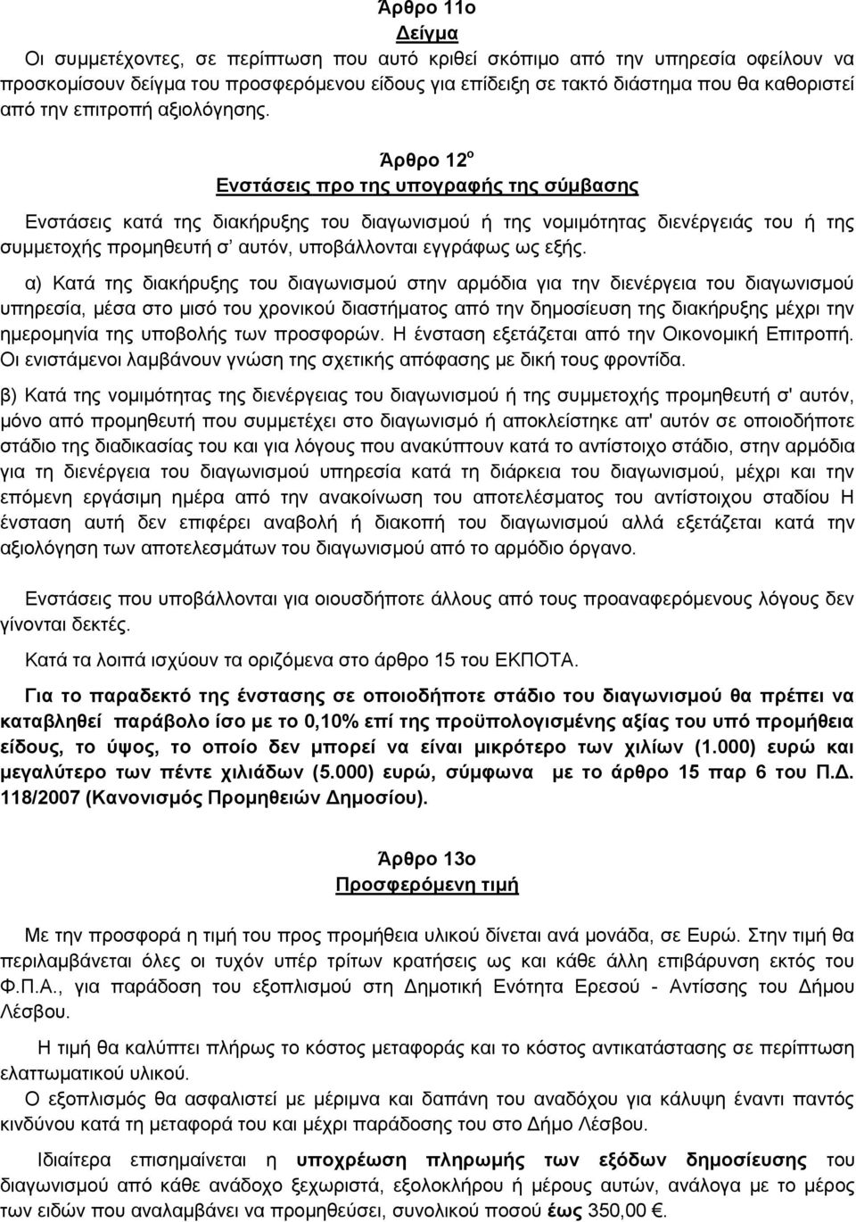 Άρθρο 12 ο Ενστάσεις προ της υπογραφής της σύμβασης Ενστάσεις κατά της διακήρυξης του διαγωνισμού ή της νομιμότητας διενέργειάς του ή της συμμετοχής προμηθευτή σ αυτόν, υποβάλλονται εγγράφως ως εξής.